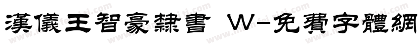 汉仪王智豪隶书 W字体转换